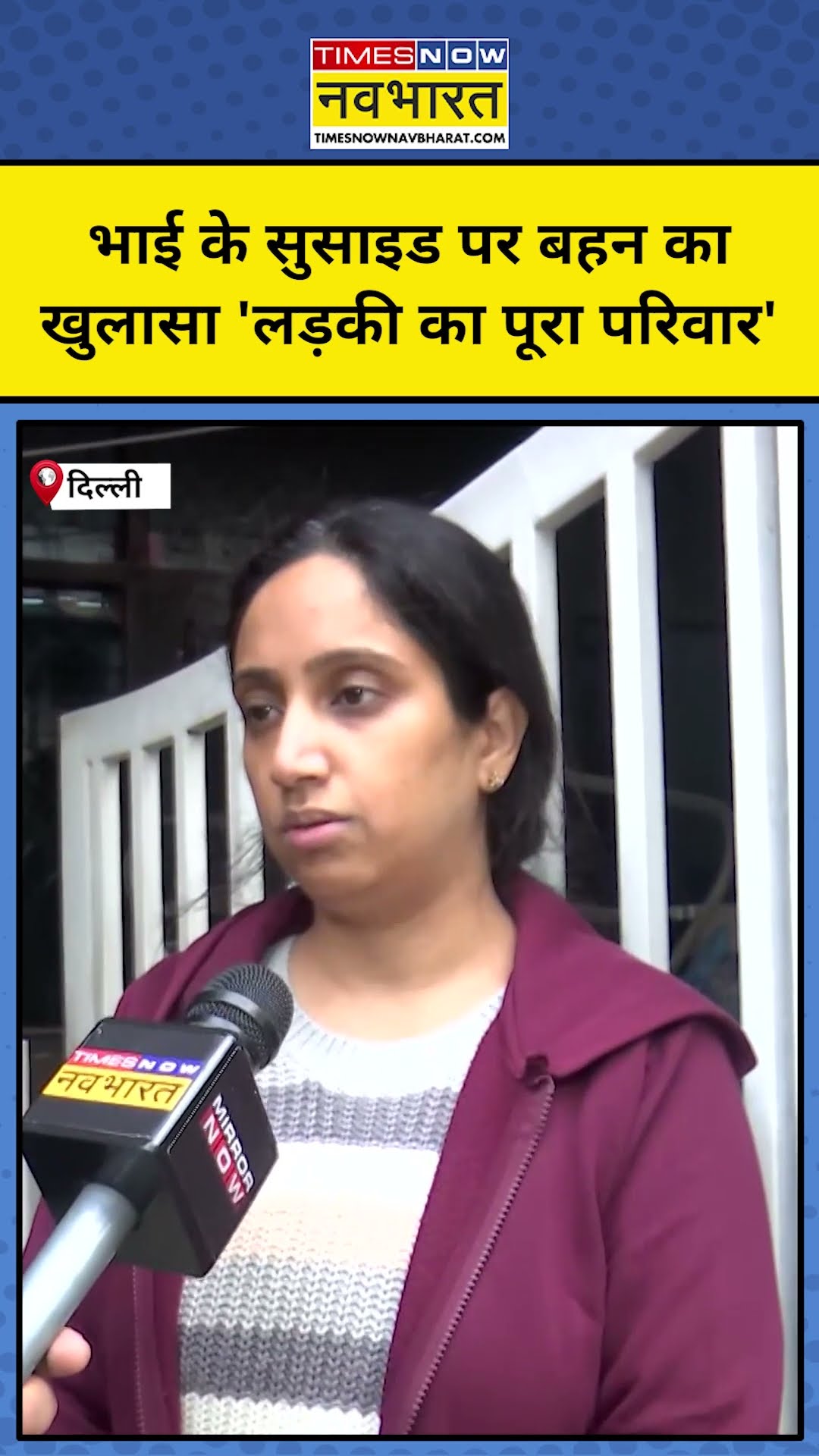Delhi के Model Town में भाई ने क्यों किया सुसाइड बहन ने बताया! #shorts