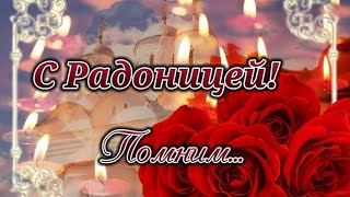 ✨Радоница✨Родительский День✨ Помним, Любим, Скорбим...