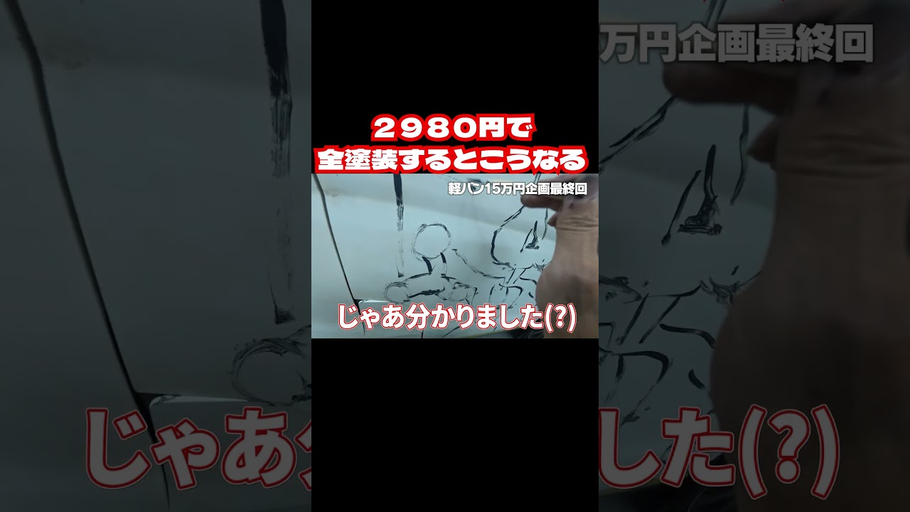 2980円で全塗装するとこうなる