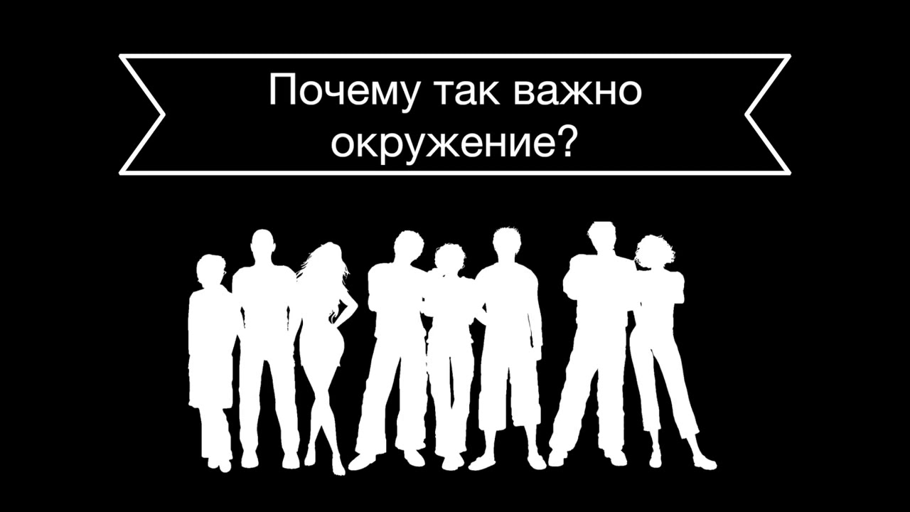 Выбирайте окружение правильно. Окружение важно. Я И окружение. Твое окружение картинки. Мое окружение.