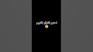 احترم القرآن الكريم وكتب شيء تؤجر عليه ❤️