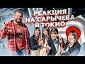 РЕАКЦИЯ ЯПОНЦЕВ НА ВЕЛИКАНА ИЗ РОССИИ