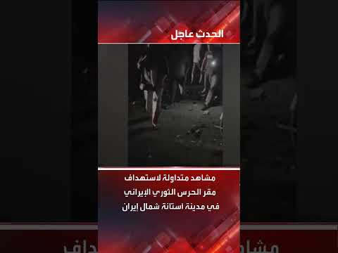استهداف مقر للحرس الثوري الإيراني في ستانه... وتوتر متزايد