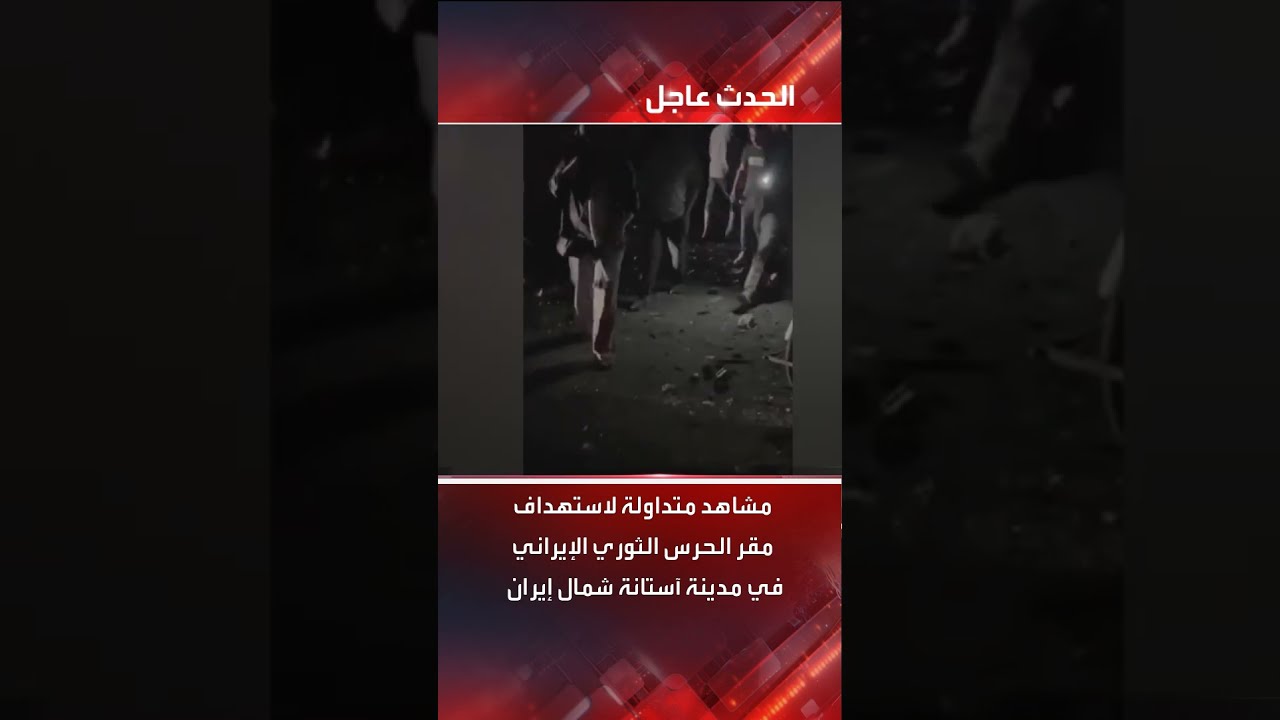 مشاهد متداولة لاستهداف مقر الحرس الثوري الإيراني في مدينة آستانة شمال إيران