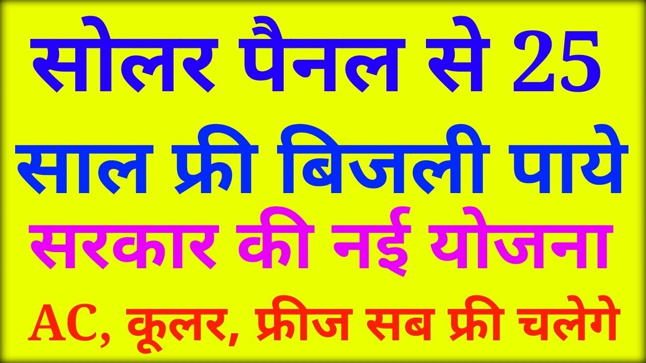 Sarkar Ki Scheme 25 Saal Tak Free Me Bijli Solar Panel For Home Govt Scheme