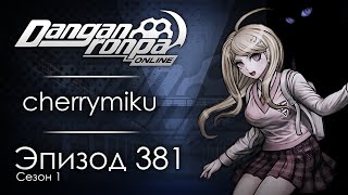 Абсолютный побег | Эпизод #381, Сезон #1 | Danganronpa Online