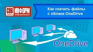 Как скачать файлы с облака OneDrive