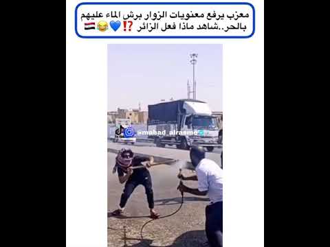 معزب يرفع معنويات الزوار برش الماء عليهم بالحر شاهد ماذا فعل الزائر