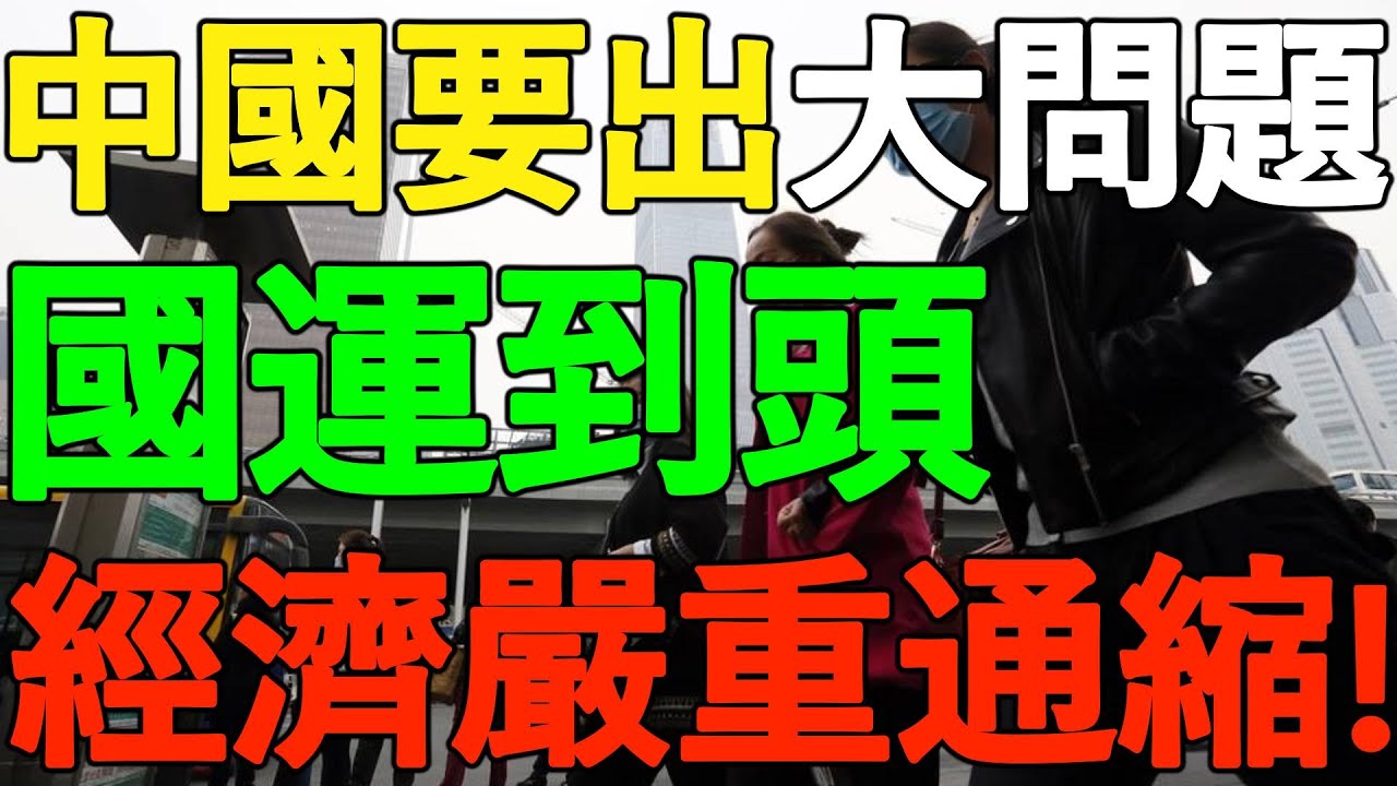 【重磅警告】向松祚：国运到头！中国要出大问题，经济严重通缩！股市、楼市崩盘，企业不敢投资，中美脱钩，老百姓没钱消费，吃皇粮的人太多 ...