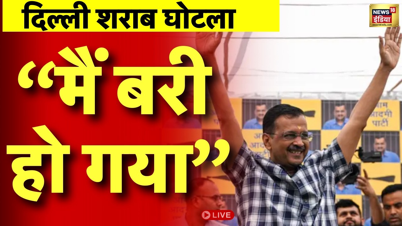 Live : Delhi Liquor Scam मामले में Arvind Kejriwal और Manish Sisodia बरी | Breaking News