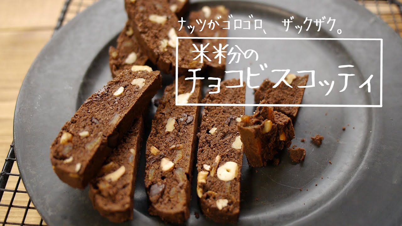 【2023バレンタイン】米粉チョコビスコッティ★相手が絶対喜ぶザックザク食感♪(小麦・乳・卵不使用)| glutenfree biscotti | morinokonepan cooking |
