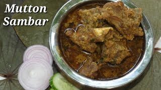 ಮಟನ್ ಸಾಂಬಾರ್ ಮಾಡುವ ವಿಧಾನ | Mutton Sambar Recipe Kannada | Mutton Sambar Kannada | Rekha Aduge