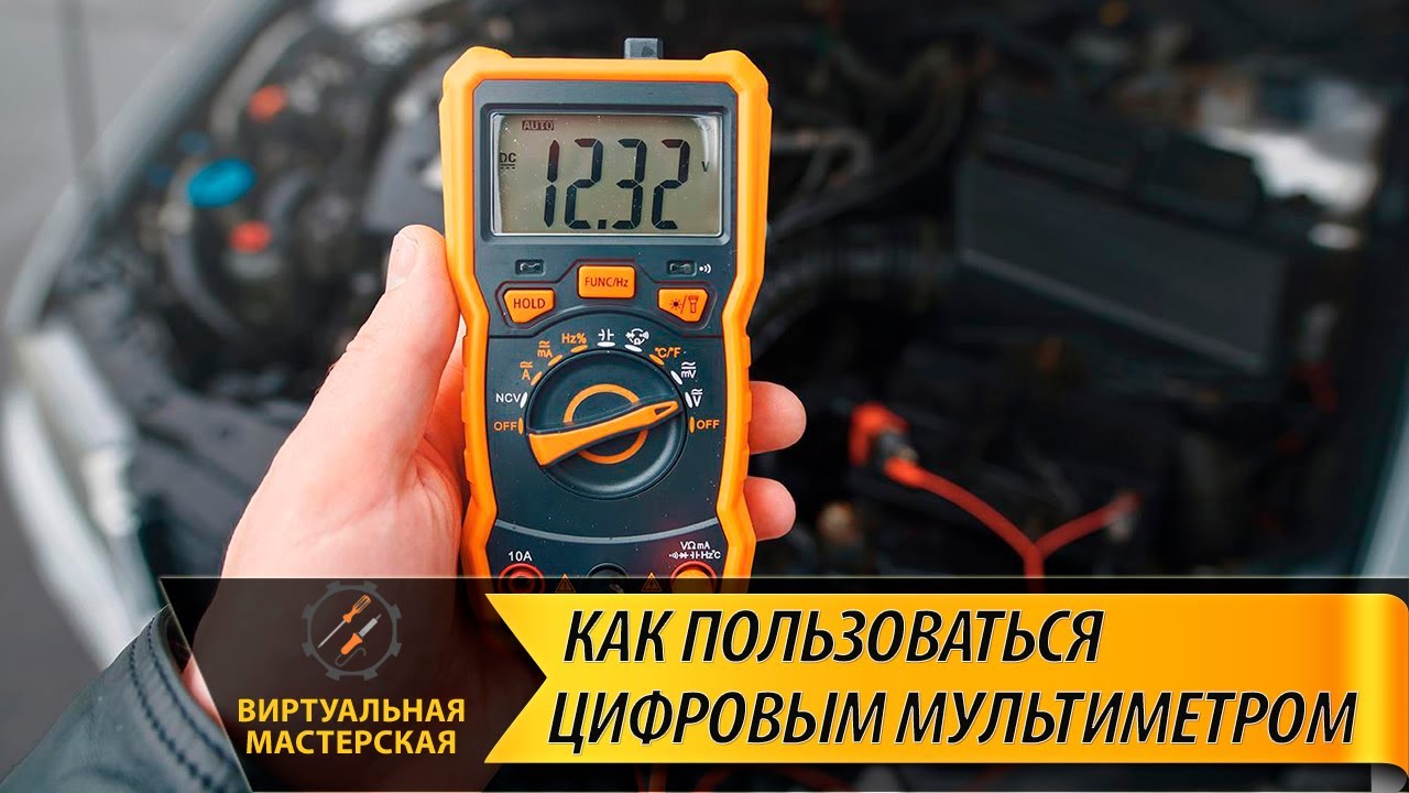 Как пользоваться мультиметром: пошаговая инструкция для новичков - YouTube