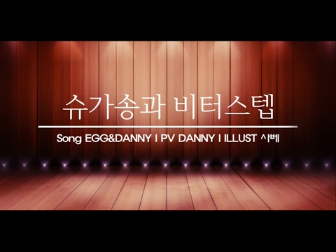 [쉼표] 슈가송과 비터스텝 [PV.ver]