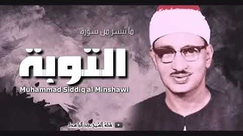 المنشاوي (إلا تنصروه فقد نصره الله)التوبة ٤٠ برواية السوسي عن أبي عمرو البصري  Minshawi
