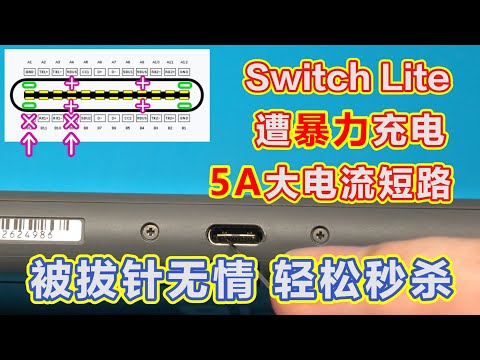 Switch lite尾插充电口遭暴力充电损坏大短路不充电故障，巧妙拔针免拆
