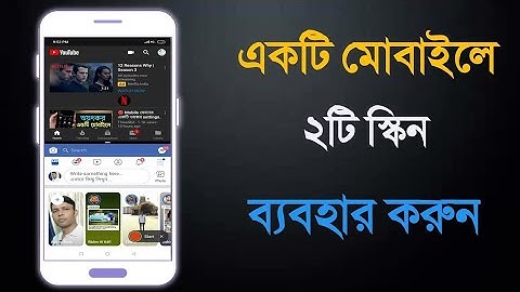 একটি ফোনের ২ টি স্ক্রিন কিভাবে সম্ভব | How To Use Two Screen phone | 2 Screen Android Phone | বাংলা