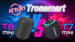 รีวิว 2ลำโพงตัวเล็กสเปคแน่น ❗ ll เจาะลึก Tronsmart T6 Mini vs Tronsmart T7 Mini