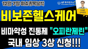 비보존헬스케어(082800) - 비마약성 진통제 "오피란제린" 국내 임상 3상 신청!!!