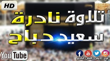 تلاوة غير عادية رهيبة للقارئ سعيد دباح الجزائري Said debbah 2019 HD !