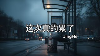 【伤感】Jing he - 《这次真的累了》『就算我装作无所谓，眼泪却往下流』