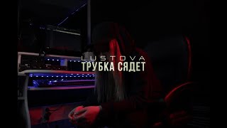 Lustova - Трубка сядет (Официальная премьера клипа)