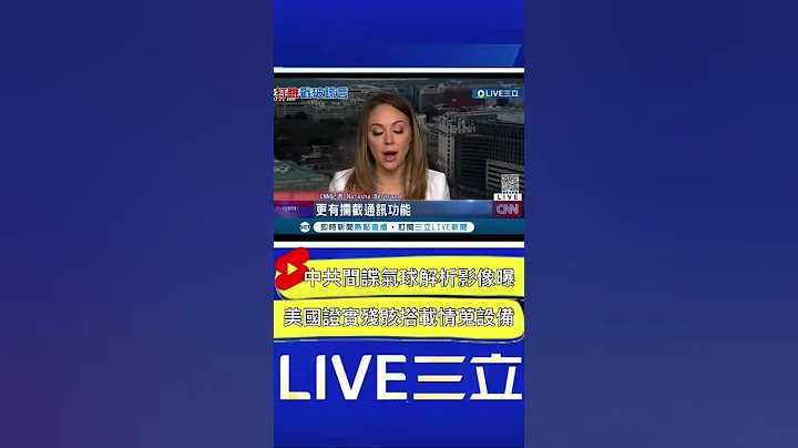 北京說謊又被啪啪打臉了! 美國查出中國氣球搭載"情蒐設備"更有攔截通訊功能｜20230210｜#shorts - 天天要聞