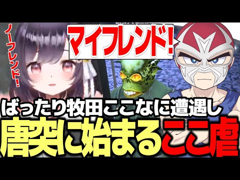【ストグラ】ばったり牧田ここなに遭遇し唐突に始まるここ虐【ファン太】