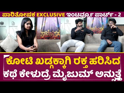 ಕೋಟಿ ಖಡ್ಗಕ್ಕಾಗಿ ರಕ್ತ ಹರಿಸಿದ ಕಥೆ ಕೇಳುದ್ರೆ ಮೈಜುಮ್ ಅನ್ಸುತ್ತೆ | Paarithoshaka Exclusive Interview | SStv ಕೋಟಿ ಖಡ್ಗಕ್ಕಾಗಿ ರಕ್ತ ಹರಿಸಿದ ಕಥೆ ಕೇಳುದ್ರೆ ಮೈಜುಮ್ ಅನ್ಸುತ್ತೆ | Paarithoshaka Exclusive Interview | SStv