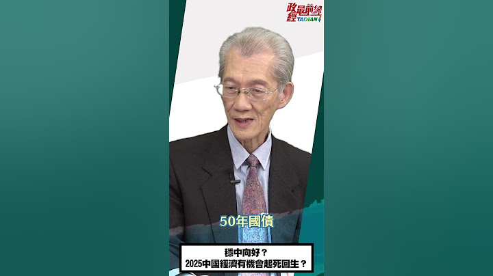 [0122精華重播]明老師:穩中向好？2025中國經濟有機會起死回生？@democratictaiwanchannel