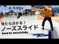 見たら分かるノーズスライドのやり方!実は1番大切なのは後ろ足!!!【howto b/s noseslide】