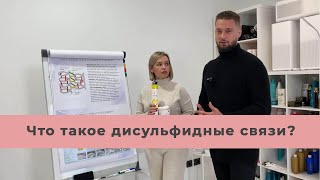 Что такое дисульфидные связи? Строение волоса. Степень повреждения. Вебинар Академии Кератина.