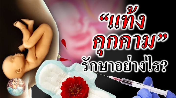 การต งครรภ ในสตร ท ม อาย ระหว าง 10-19 ป