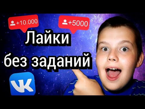 Генератор лайков вконтакте бесплатно Генератор лайков вконтакте бесплатно
