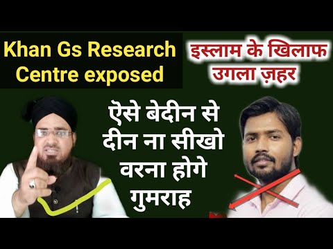 Khan Sir Gs research Center Exposed || Aise Be Deeno Se Deen Ke Masail Ko Na seekhen