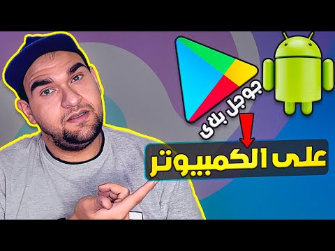 تحميل جوجل بلاي علي الكمبيوتر ببساطة طريقة رائعة