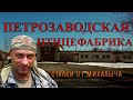 Заброшенная Петрозаводская птицефабрика.