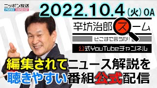 ▼北朝鮮ミサイル発射 狙いは?▼岸田政権1年 成果と今後、ポスト岸田▼村上56号 野球界の不文律▼かっぱ寿司最近は…【公式配信】2022/10/4(火) ニッポン放送「辛坊治郎ズームそこまで言うか！」