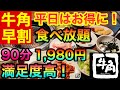 【焼肉食べ放題】平日はお得に！【牛角早割】が本当にお得だった！1,980円で満足度高！