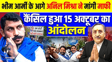 Bhim Army के आगे Anil Mishra ने मांगी माफी कैंसिल हुआ 15 अक्टूबर का आंदोल |Chandrashekhar | Ambedkar