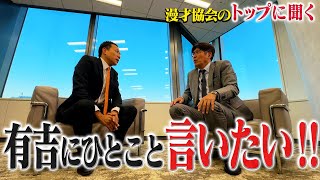 ナイツ塙会長奨励✨珠玉の漫才協会員組‼関東芸人の反撃・・・