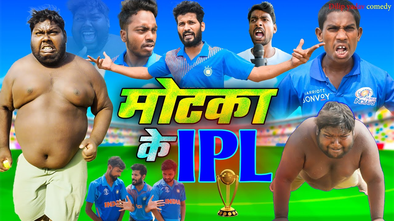 मोटका के IPL | Motka New Comedy | Dilip Yadav Comedy