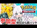 【ポケポケ】#参加型🔥明日から新パックなのでその前に【 #沙月りりか / #個人vtuber 】