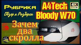 Разборка игровой мышки ДВА СКРОЛЛА Bloody W70 MAX 🔊 Видео: 2