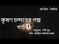 hole Krishan Chander Krishan Chander | Bangla audio story Bangla Audio Story | Audiobook