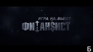 Казахский Фильм Финансист. Игра На Вылет / Драма / 2018