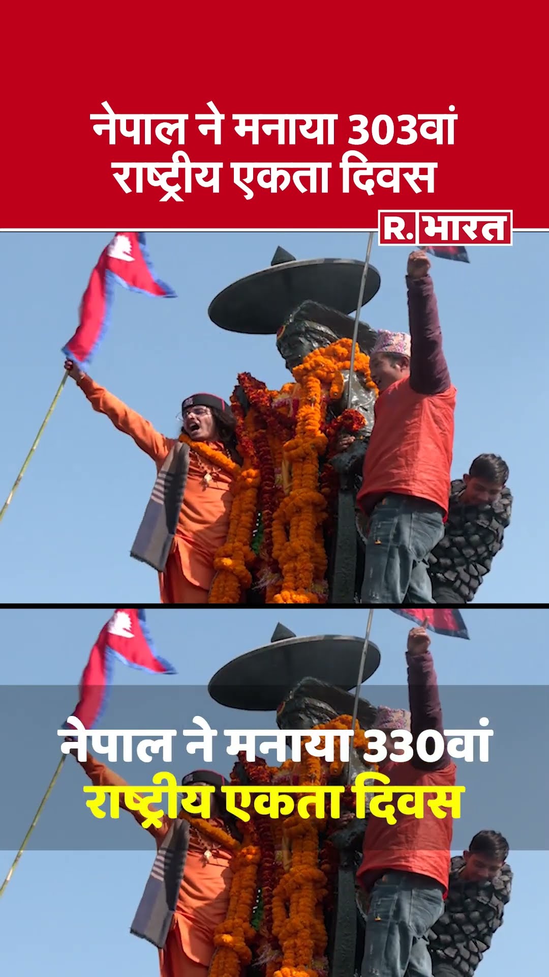 Nepal National Unity Day: नेपाल ने मनाया राष्ट्रीय एकता दिवस | Nepal Army | Kathmandu