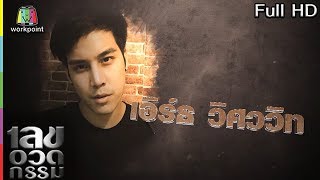 เลขอวดกรรม | เอิร์ธ วิศววิท | 5 เม.ย. 61 Full HD