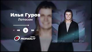 Илья Гуров - Лотосом