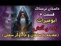 داستان ترسناک ابومیراث زاده ی آتش سلطان مردی که با جادو ملک تصاحب می کرد داستان ترسناک داستان ترسناک ابومیراث زاده ی آتش سلطان مردی که با جادو ملک تصاحب می کرد داستان ترسناک